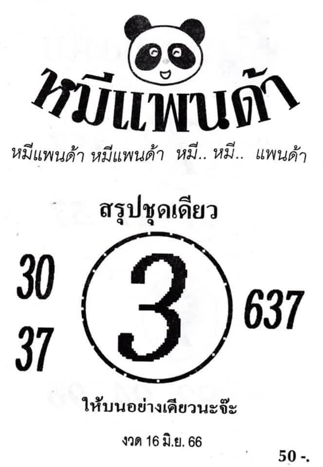 หวยหมีแพนด้า 16-6-66