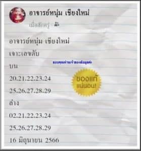 หวยหนุ่มเชียงใหม่ 16-6-66