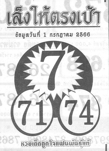 หวยเล็งให้ตรงเป้า 1-7-66