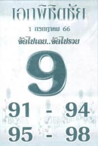 หวยเอกพิชิตชัย 1-7-66