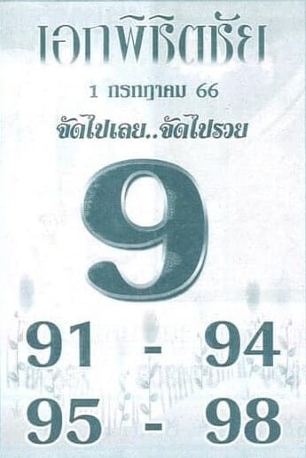 หวยเอกพิชิตชัย 1-7-66