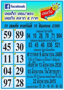 เลขดังสลาก5ภาค 16-6-66