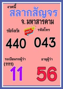 เลขสลากสัญจร 16-6-66