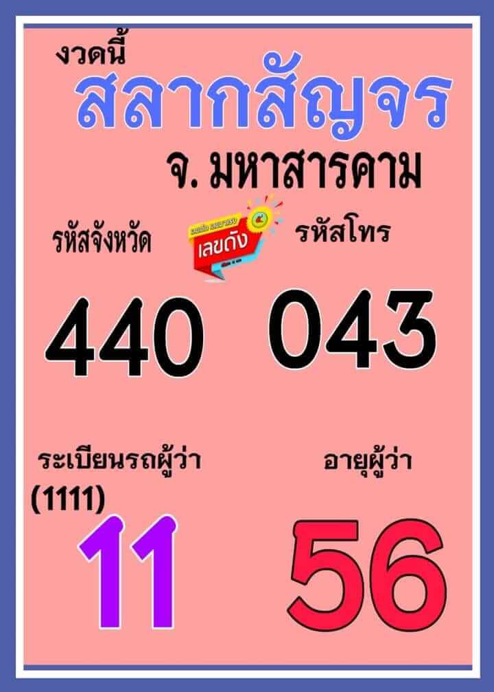 เลขสลากสัญจร 16-6-66