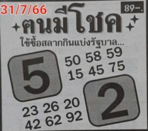 หวยคนมีโชค 31-7-66