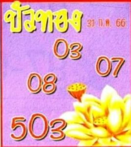 หวยบัวทอง 31-7-66