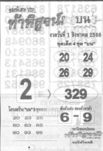 หวยท้าพิสูจน์บน 31-7-66