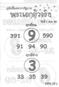 หวยพระเอกตัวจริง 31-7-66