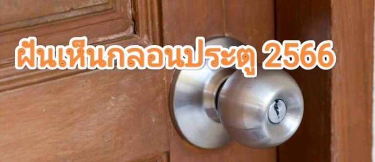 ฝันเห็นกลอนประตู 2566