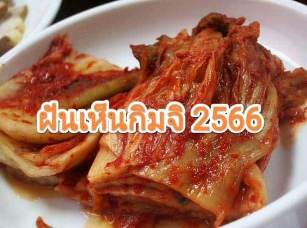 ฝันเห็นกิมจิ 2566