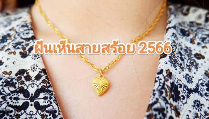 ฝันเห็นสายสร้อย 2566