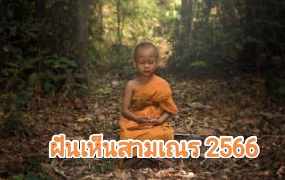 ฝันเห็นสามเณร 2566