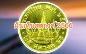 ฝันเห็นสตางค์ 2566