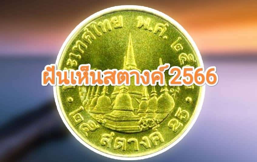 ฝันเห็นสตางค์ 2566