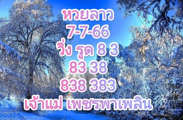 หวยลาววันนี้ 7-7-2566