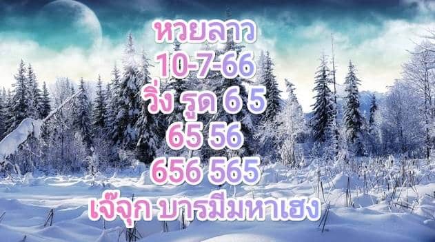 หวยลาววันนี้ 10-7-66