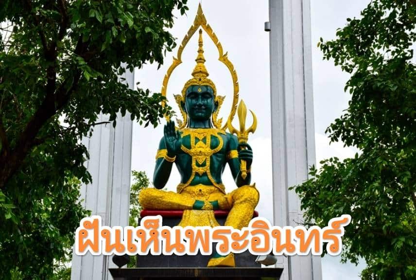 ฝันเห็นพระอินทร์ 2566