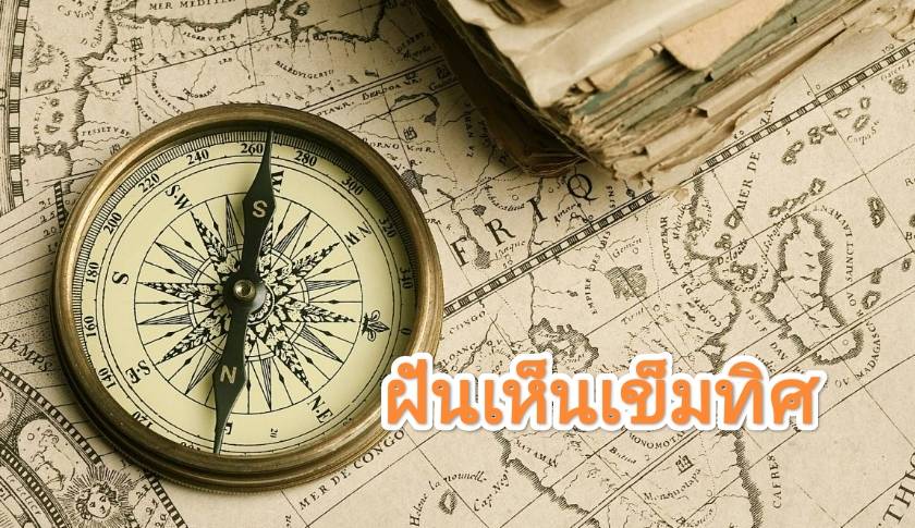 ฝันเห็นเข็มทิศ 2566