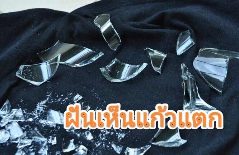 ฝันเห็นแก้วแตก 2566