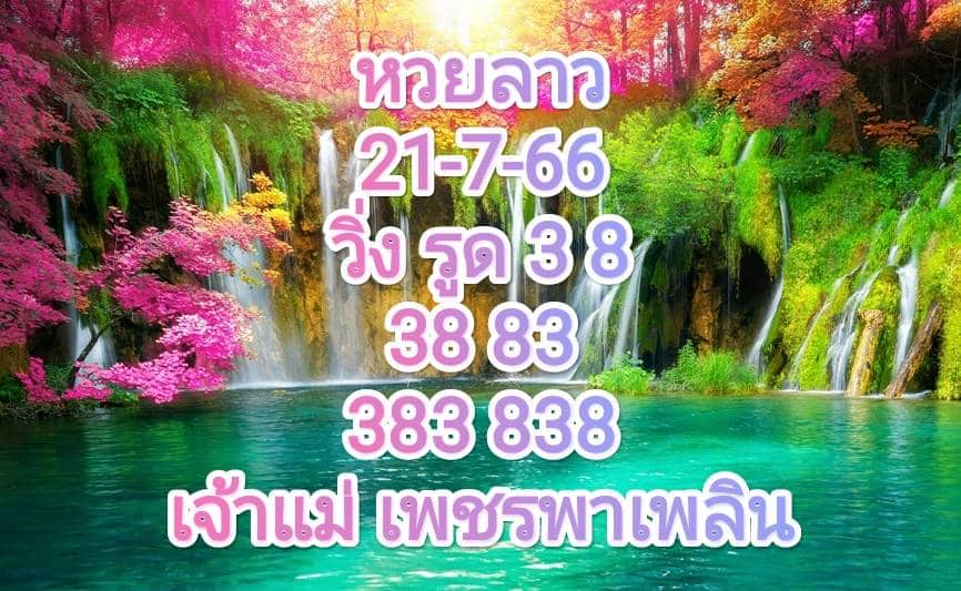 หวยลาววันนี้ 21-7-2566