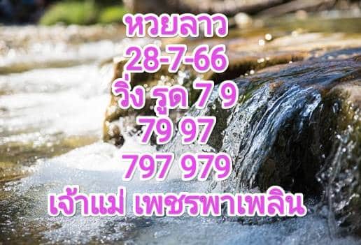 หวยลาวงวดนี้ 28-7-66