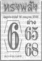 หวยทรงพลังงวดนี้ 16-7-66