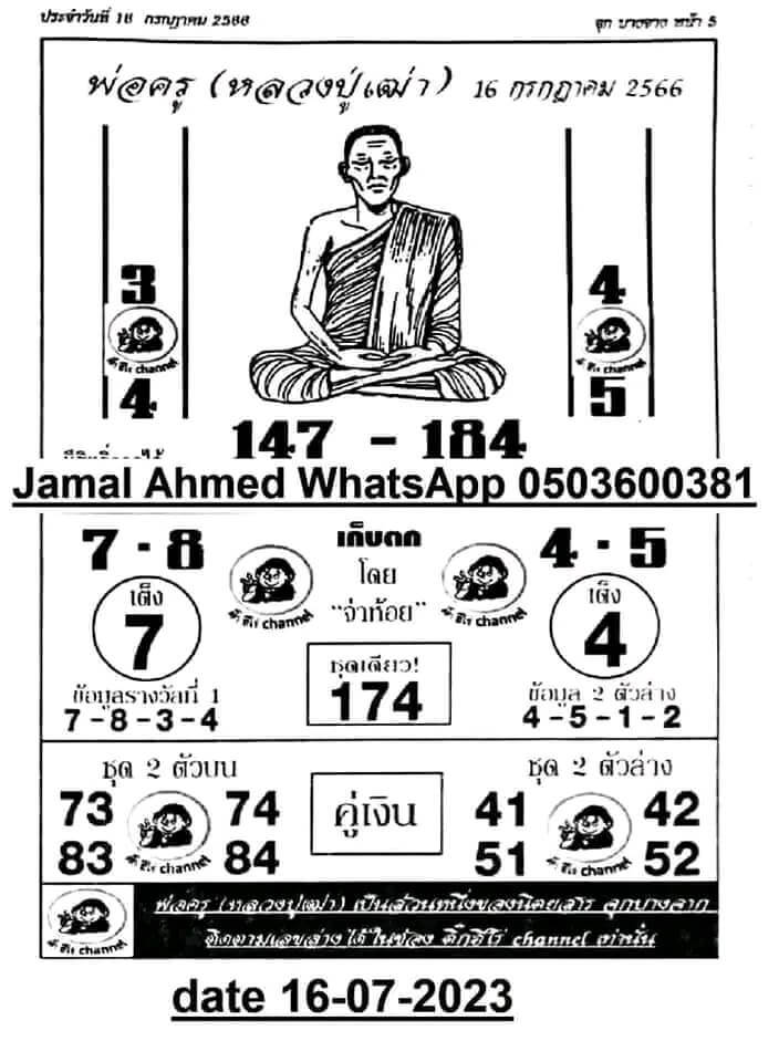 หวยพ่อครูงวดนี้ 16-7-66