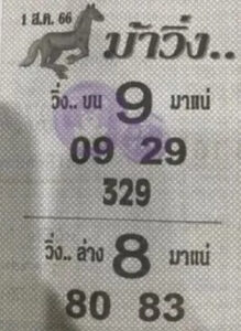 หวยม้าวิ่ง 31-7-66