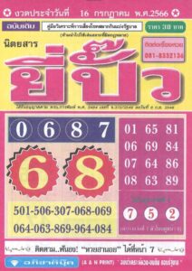 หวยยี่ปั๊วงวดนี้ 16-7-66