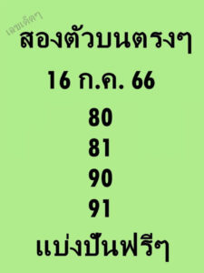 หวยสองตัวบนตรงๆ 16-7-66