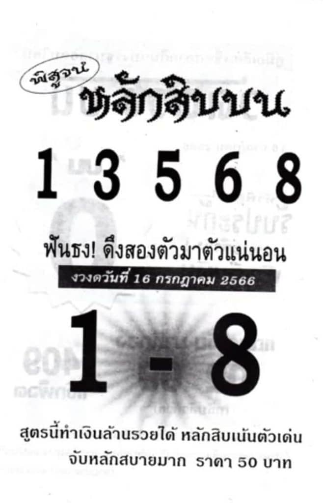 หวยหลักสิบบน 16-7-66