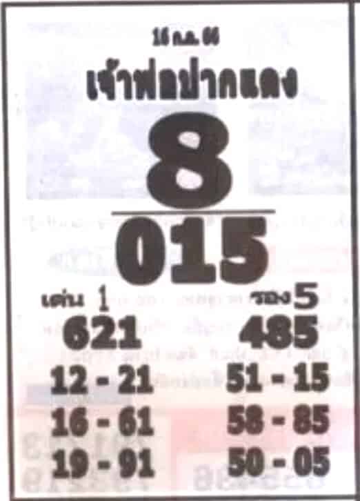 หวยเจ้าพ่อปากแดงงวดนี้ 16-7-66