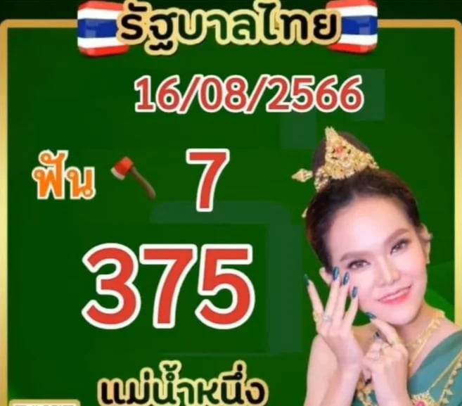 แม่น้ำหนึ่ง 16-8-66