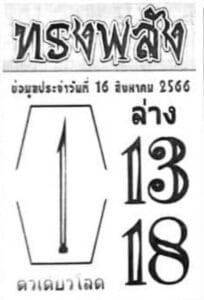 หวยทรงพลังงวดนี้ 16-8-66