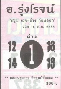 หวยอาจารย์รุ่งโรจน์งวดนี้ 16-8-66