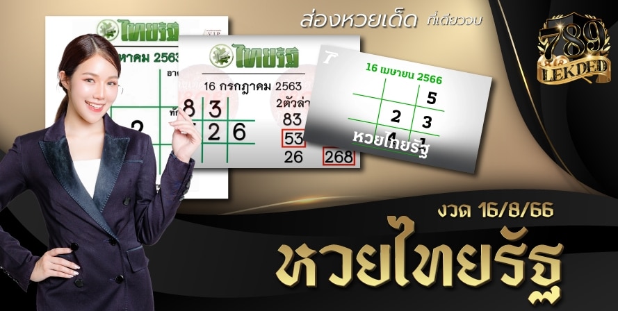 หวยไทยรัฐงวดนี้ 16-8-66