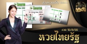 หวยไทยรัฐ 16-8-66