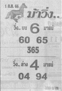 หวยม้าวิ่งงวดนี้ 1-9-66