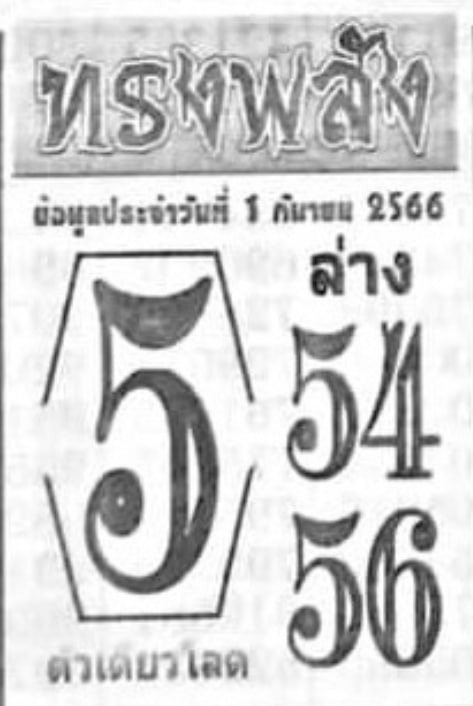 หวยทรงพลังงวดนี้ 1-9-66