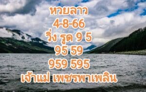 หวยลาวงวดนี้ 4-8-66