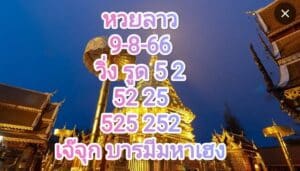 หวยลาวงวดนี้ 9-8-66