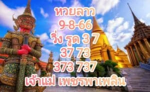 หวยลาววันนี้ 9-8-66