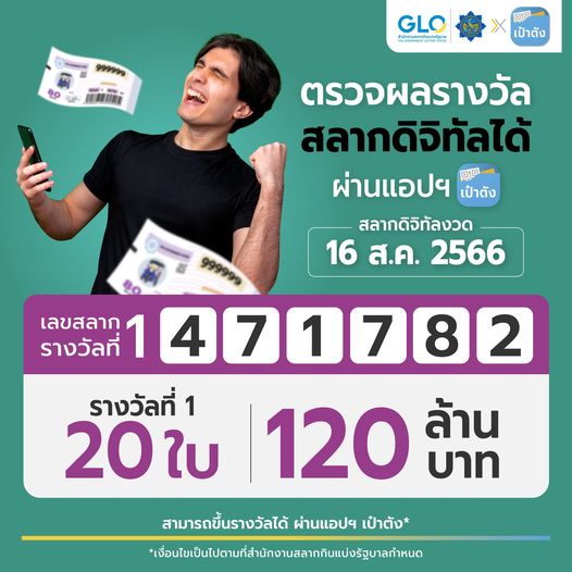คนถูกหวยแอพเป๋าตังค์ 16-8-66