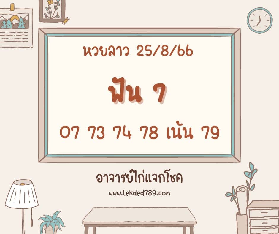 หวยลาว 25-8-66