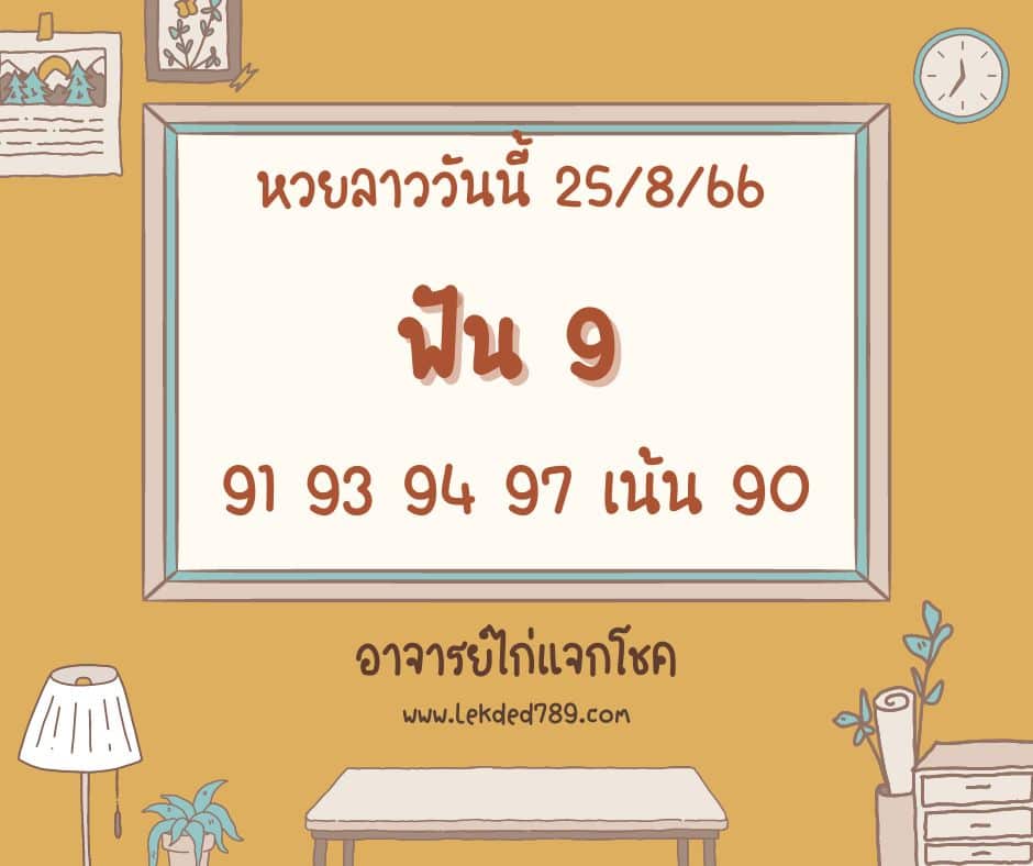 หวยลาววันนี้ 25-8-66