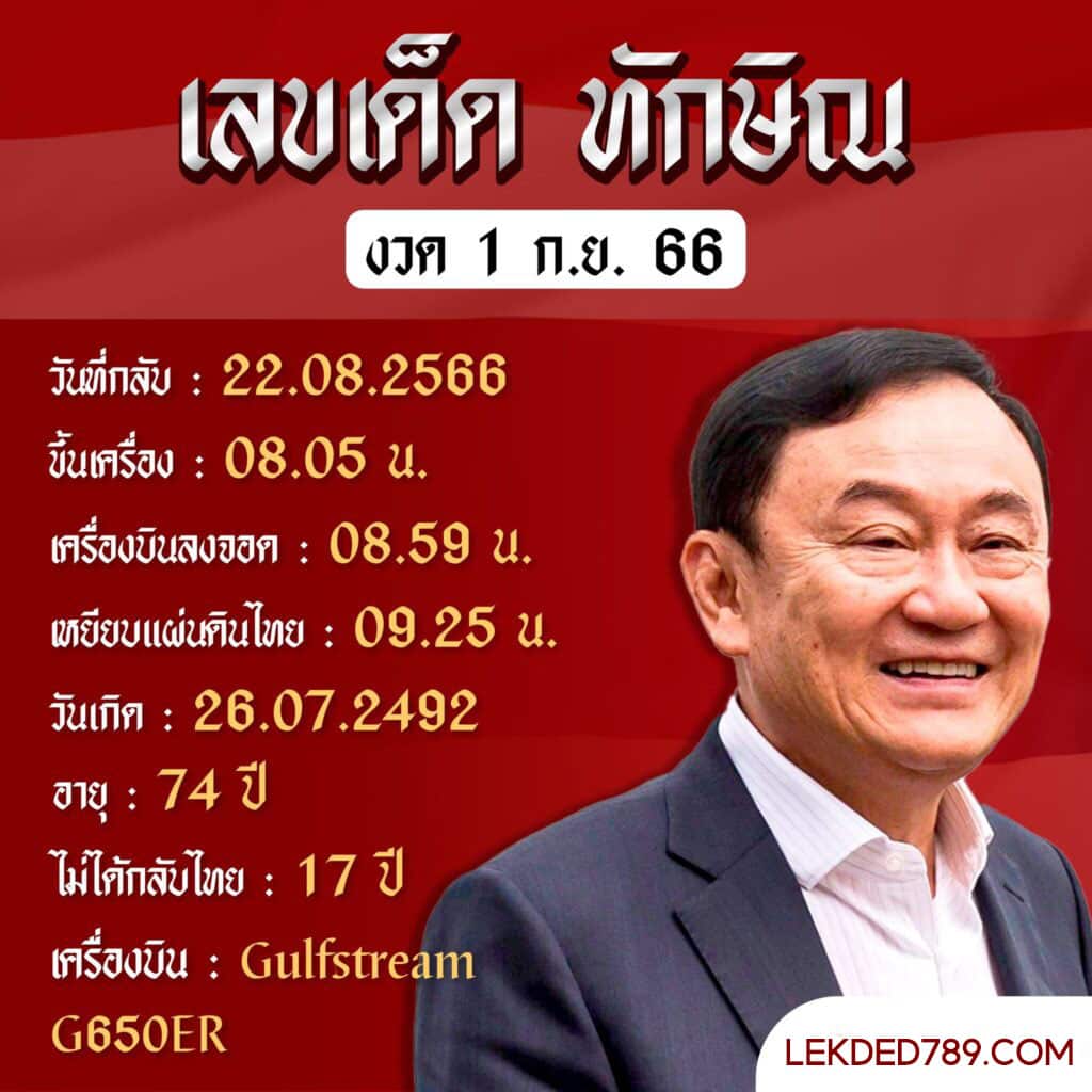 ทักษิณกลับไทย 1-9-66