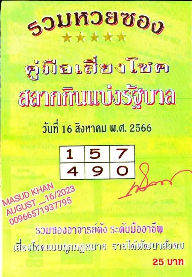 คู่มือเสี่ยงโชคงวดนี้ 16-8-66