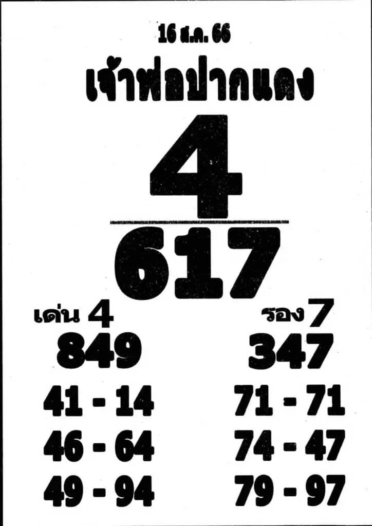 เลขเจ้าพ่อปากแดงงวดนี้ 16-8-66