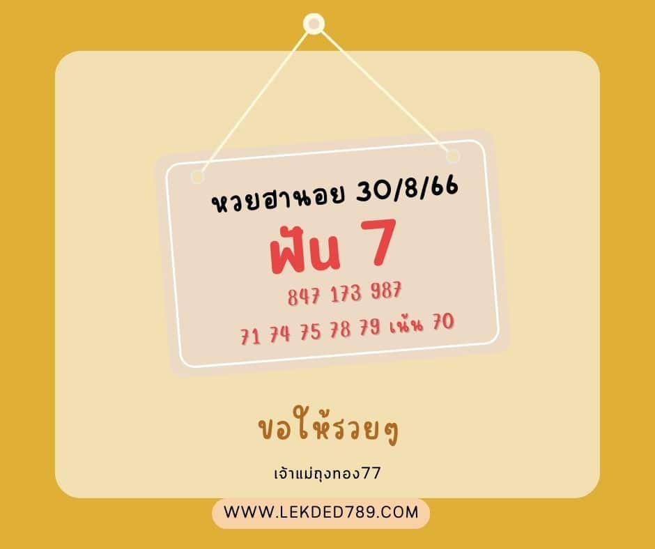 หวยฮานอย 30-8-66