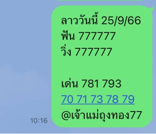 หวยลาววันนี้ 25-9-66